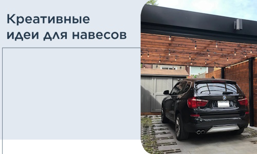 Креативные идеи для навесов от РадиДОМА-Элк