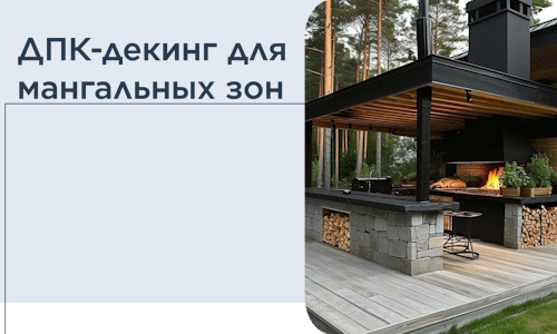 ДПК-декинг для мангальных зон в Электростали